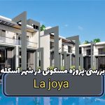 پروژه مسکونی La joya