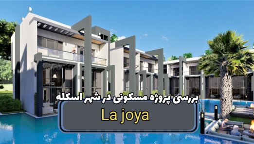 پروژه مسکونی La joya