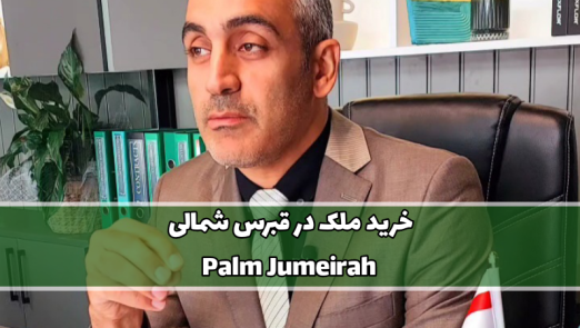 پروژه Palm Jumeirah