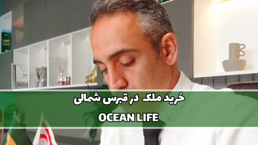 پروژه OCEAN LIFE