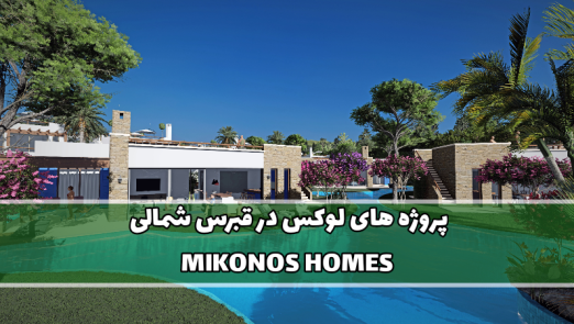 پروژه MIKONOS HOMES