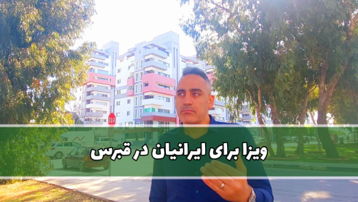 ویزا برای ایرانیان در قبرس شمالی